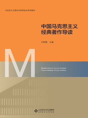 cover image of 中国马克思主义经典著作导读